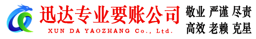樟树迅达讨债公司