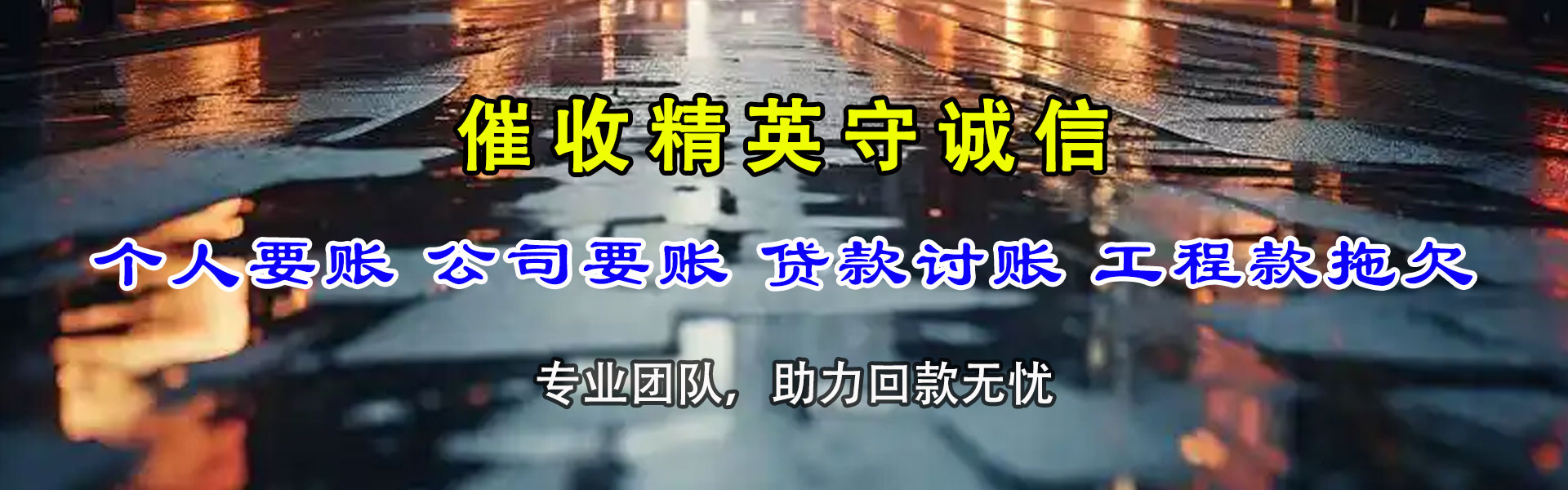 樟树讨账公司